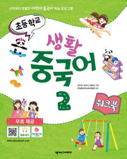 초등학교 생활 중국어 2(워크북)