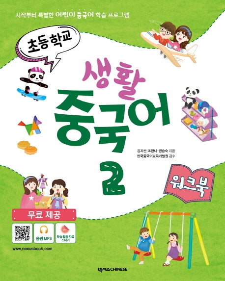 초등학교 생활 중국어 2(워크북)