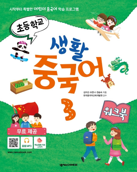 초등학교 생활 중국어 3(워크북)