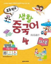 초등학교 생활 중국어 4(워크북)