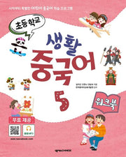 초등학교 생활 중국어 5(워크북)