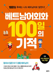 베트남어회화 100일의 기적