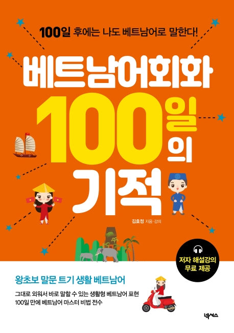 베트남어회화 100일의 기적