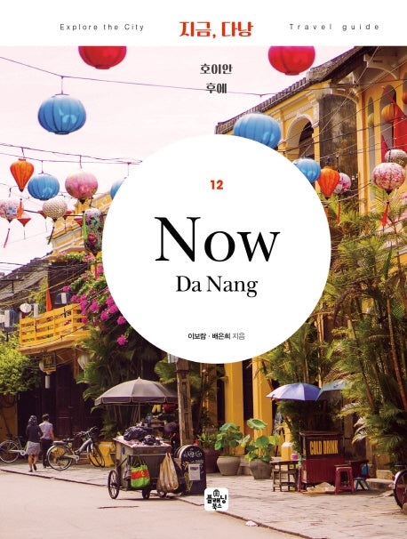 지금, 다낭: 호이안.후에(Explore the City Travel Guide 12)
