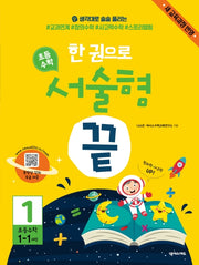한 권으로 초등 수학 서술형 끝 1(초등 1-1과정)