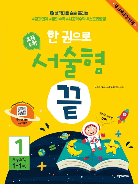 한 권으로 초등 수학 서술형 끝 1(초등 1-1과정)