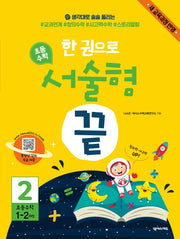 한 권으로 초등 수학 서술형 끝 2(초등 1-2과정)
