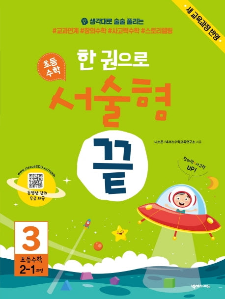 한 권으로 초등 수학 서술형 끝 3(초등 2-1과정)