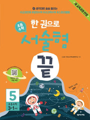 한 권으로 초등 수학 서술형 끝 5(초등 3-1과정)