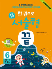 한 권으로 초등 수학 서술형 끝 6(초등 3-2과정)