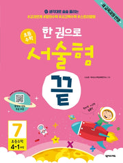 한 권으로 초등 수학 서술형 끝 7(초등 4-1과정)