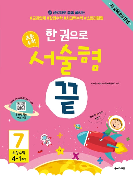 한 권으로 초등 수학 서술형 끝 7(초등 4-1과정)
