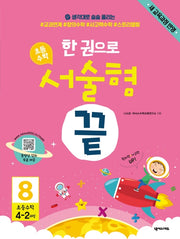한 권으로 초등 수학 서술형 끝 8(초등 4-2과정)