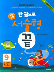 한 권으로 초등 수학 서술형 끝 9(초등 5-1과정)