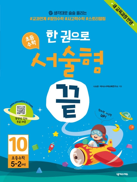 한 권으로 초등 수학 서술형 끝 10(초등 5-2과정)