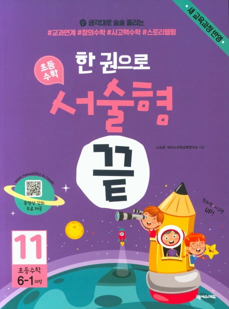한 권으로 초등 수학 서술형 끝 11(초등 6-1과정)