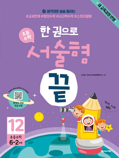 한 권으로 초등 수학 서술형 끝 12(초등 6-2과정)