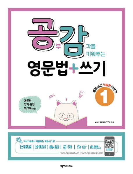 공부감각을 키워주는 영문법+쓰기 1