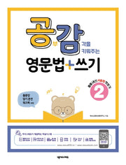 공부감각을 키워주는 영문법+쓰기 2