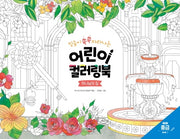 어린이 컬러링북: 하나님의 집(중급)(믿음이 쑥쑥 자라나는)(어린이 컬러링북 시리즈)