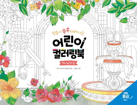 어린이 컬러링북: 하나님의 집(중급)(믿음이 쑥쑥 자라나는)(어린이 컬러링북 시리즈)