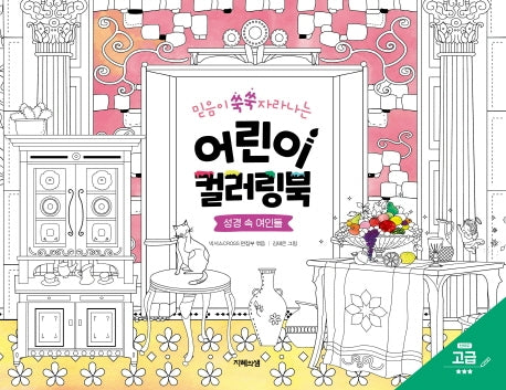 어린이 컬러링북: 성경 속 여인들(고급)(믿음이 쑥쑥 자라나는)(어린이 컬러링북 시리즈)