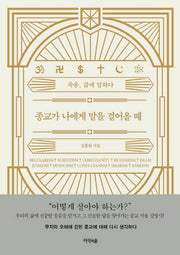 종교가 나에게 말을 걸어올 때