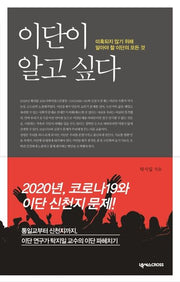 이단이 알고 싶다(알고 싶다 시리즈)