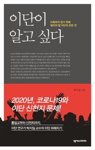 이단이 알고 싶다(알고 싶다 시리즈)