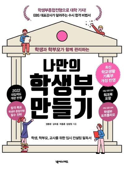 나만의 학생부 만들기(학생과 학부모가 함께 관리하는)