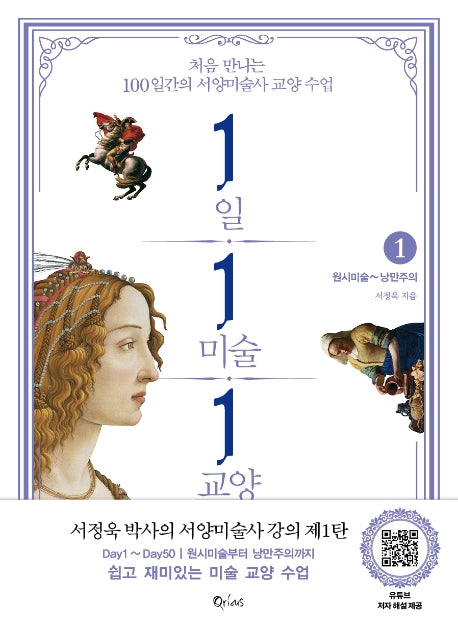 1일 1미술 1교양 1: 원시미술~낭만주의