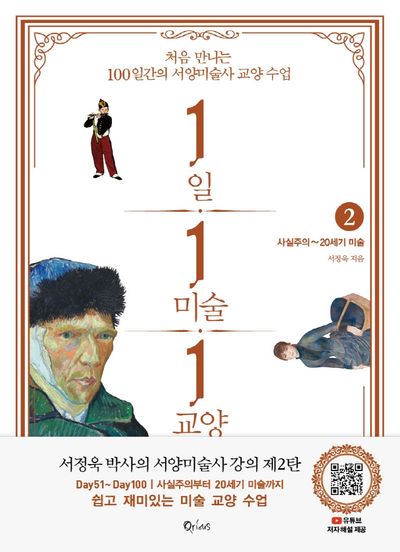 1일 1미술 1교양 2: 사실주의~20세기 미술
