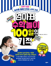 엄마표 수학놀이 100일의 기적