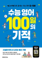 수능 영어 100일의 기적