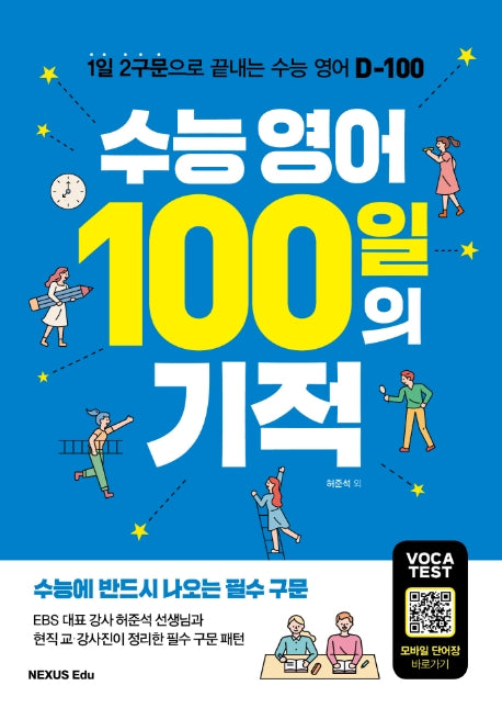 수능 영어 100일의 기적