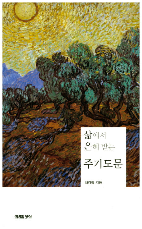 삶에서 은혜 받는 주기도문