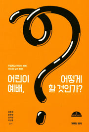 어린이 예배 어떻게 할 것인가?(어떻게 시리즈)
