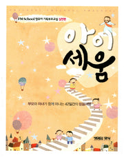 아이세움(FM School 영유아 기독부모교실 실천편)