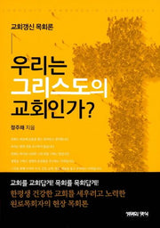 우리는 그리스도의 교회인가?