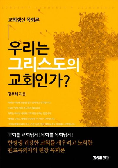 우리는 그리스도의 교회인가?