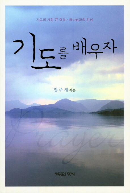 기도를 배우자