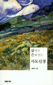삶에서 은혜 받는 사도신경
