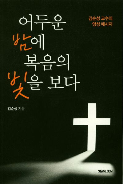 어두운 밤에 복음의 빛을 보다