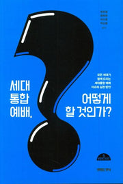 세대통합예배, 어떻게 할 것인가?