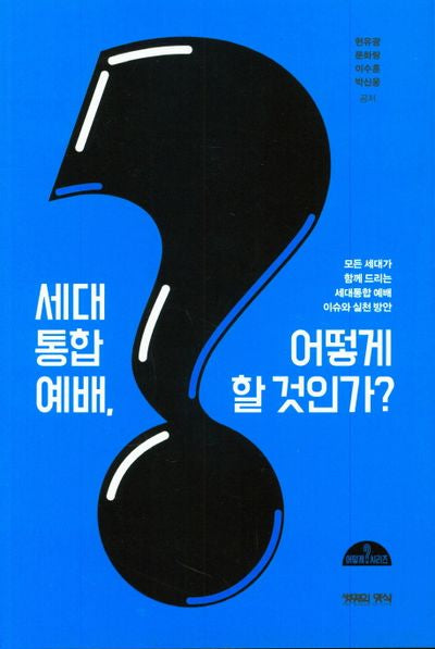 세대통합예배, 어떻게 할 것인가?