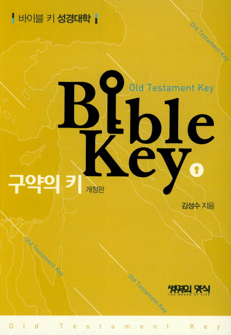 구약의 키(개정판)