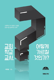 교회학교 교사, 어떻게 가르칠 것인가?(어떻게 시리즈)