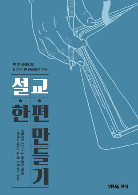 설교 한 편 만들기