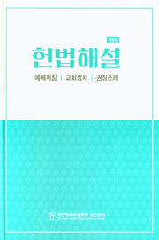 헌법해설(개정판)(양장본 Hardcover)