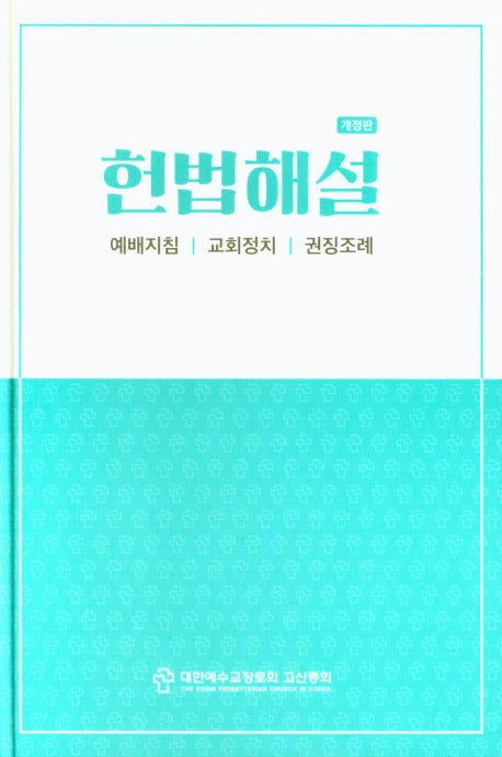 헌법해설(개정판)(양장본 Hardcover)